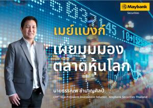 เมย์แบงก์มองตลาดหุ้นฟื้น แนะลงทุนหุ้นเทคโนโลยี รับเจรจาการค้าจีน-สหรัฐคืบ