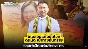 โกงสอบแก๊งบิ๊กโจ๊ก ดร.นิด เข้าทางอันตราย ร่วมทำผิดแต่กล่าวหา ตร.