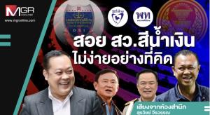 สอย สว.สีน้ำเงินไม่ง่ายอย่างที่คิด