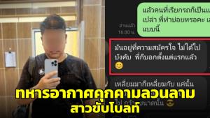 สาวขับโบลท์ร้อง! ถูกคุกคามลวนลามจากลูกค้า อ้างเป็นทหารอากาศ ซ้ำขู่ดอนเมืองมันแคบ