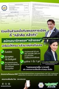 กำลังเนื้อหอม "พรรคกล้าธรรม" เปิดรับสมัครสมาชิกพรรค ร่วมเป็นส่วนหนึ่งกับพรรคการเมืองที่ “กล้าคิด กล้าทำ”