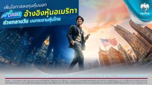 "DR80" เทรดหุ้นสหรัฐฯ ได้ทั้งกลางวัน-กลางคืน ยกระดับการลงทุนกับ "กรุงไทย"