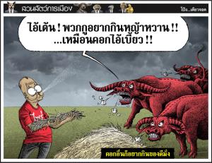 คอกอื่นก็อยากกินของดีมั่ง