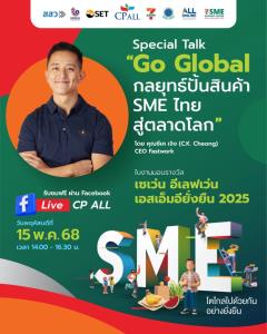 เซเว่นฯ จัดงาน “เซเว่น อีเลฟเว่น เอสเอ็มอียั่งยืน 2025” ชวนฟัง “กลยุทธ์ปั้นสินค้า SME ไทยสู่ตลาดโลก” จาก “ซีเค เจิง”