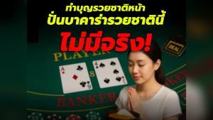 "บาคาราพาจน!" ตร.ไซเบอร์เปิดโปงกลโกงเว็บพนัน ย้ำ ผู้เล่น-เจ้ามือ โดนโทษหนักจำคุกสูงสุด 10 ปี