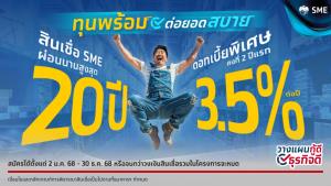 ทุนพร้อม ต่อยอดสบาย! "สินเชื่อ SME ผ่อนนานสูงสุด 20 ปี" วงเงินกู้สูงสุด 20 ล้าน