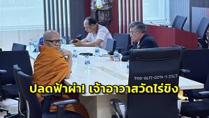 สั่งปลด "พระธรรมวชิรานุวัตร" พ้นเจ้าอาวาสวัดไร่ขิง-เจ้าคณะภาค 14 ปมยักยอกเงินวัด 300 ล้าน พร้อมตั้ง กก.สอบทรัพย์สินวัดโดยละเอียด
