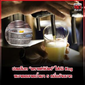 ปลดล็อก “คราฟท์เบียร์” ใส่ถัง Keg ผงาดตลาดน้ำเมา 5 หมื่นล้านบาท