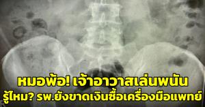 หมอพ้อ! ทิดแย้มเล่นพนันกว่า 300 ล้าน รู้ไหม รพ.ยังขาดเงินซื้อเครื่องมือแพทย์