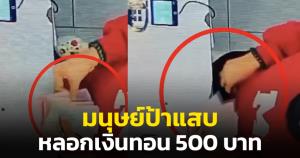 เด็กสาวน้ำตาร่วง! ถูกป้าใจร้ายหลอกเงินทอน 500 บาท เตือนเป็นอุทาหรณ์