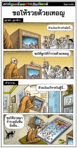 ขอให้รวยด้วยเทอญ
