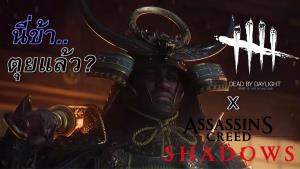 "ยาสุเกะ-นาโอเอะ" ตบเท้าเข้าหมอกในเควสต์คอลแลปส์ Dead by Daylight