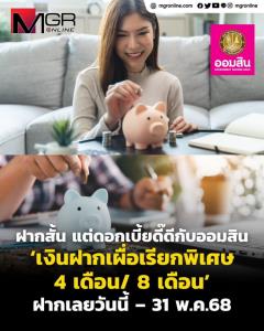 ฝากเงินอุ่นใจ ได้ดอกเบี้ยโตดี๊ดี กับเงินฝากเผื่อเรียกพิเศษ 4 และ 8 เดือน จากออมสิน