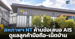 สหภาพฯ NT ค้านข้อเสนอ AIS ดูแลลูกค้ามือถือ-เน็ตบ้าน AIS แจงยังไม่มีข้อตกลง