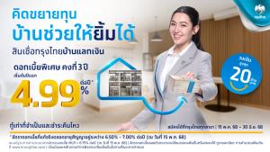 “สินเชื่อกรุงไทยบ้านแลกเงิน” แปลงสินทรัพย์เป็นเงินก้อน พร้อมวงเงินกู้สูงสุด 20 ล้าน ดอกเบี้ยถูก ผ่อนนาน 30 ปี