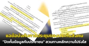 เพจ "ประกันสังคมก้าวหน้า" แฉข้อบังคับการประชุมของประกันสังคม มีเนื้อหา "ปิดกั้นข้อมูลประชาชน" สวนทางหลักความโปร่งใส