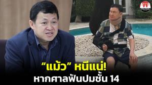 เชื่อ “แม้ว” เผ่นแน่ หากศาลฟันปมชั้น 14 ต้องติดคุกเพิ่มสูงสุด 40-48 ปี
