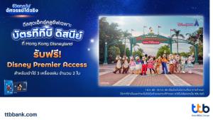 ทีทีบี x ดิสนีย์ ชวนเปิดประสบการณ์สุดมหัศจรรย์สู่ “ฮ่องกงดิสนีย์แลนด์รีสอร์ท”