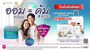 คุ้มครอง 30 โรคร้าย ไม่ต้องจ่ายเบี้ยประกัน กับ "เงินฝากออมทรัพย์คุ้มครองโรคร้าย" จาก LH Bank