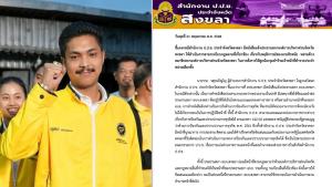ป.ป.ช.สงขลาแจงส่งหนังสือถึงประธานสภา อบจ.ให้ดำเนินการกับ "สจ.กอล์ฟ" เป็นข้อแนะนำที่พึงปฏิบัติตามแบบแผนราชการ