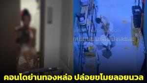 เตือนภัย! คอนโดฯ ย่านทองหล่อปล่อยขโมยรื้อค้นพัสดุลูกบ้านมั่ว ของใครหายให้แจ้งความเอง (ชมคลิป)