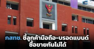 กสทช. ชี้ลูกค้ามือถือ-บรอดแบนด์ ซื้อขายกันไม่ได้