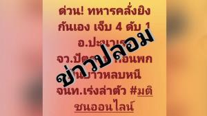 ทหารคลั่งยิงกันเองข่าวปลอม! กอ.รมน.ภาค 4 ส่วนหน้าแจง แค่ทำปืนลั่น เจ็บ 1 นาย นำส่ง รพ.แล้ว