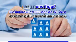 มทร.ธัญบุรีเปิดรับสมัครพนักงานมหาวิทยาลัย 61 อัตรา สร้างโอกาสคนรุ่นใหม่มาร่วมพัฒนานวัตกรรมเพื่อชาติ