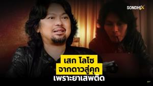เสก โลโซ จากดาวสู่คุก เพราะยาเสพติด