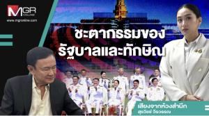 ชะตากรรมของรัฐบาลและทักษิณ
