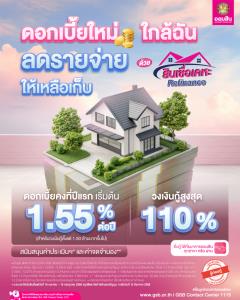 ‘สินเชื่อเคหะ Refinance’ จากออมสิน จ่ายดอกเบี้ยน้อยลง ก็มีเงินเก็บมากขึ้น
