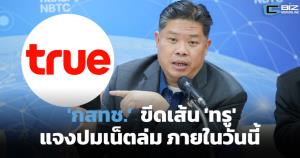กสทช. สั่งทรูแจงปมเน็ตล่ม-สัญญาณดับ ภายในวันนี้