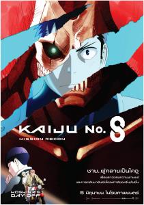 "Kaiju No.8 : Mission Recon" พร้อมเข้าฉายในไทย 5 มิ.ย.นี้
