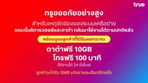 ทรูขออภัยลูกค้าเป็นอย่างสูงและแจงบริการสามารถกลับมาใช้งานได้ตามปกติแล้ว