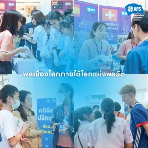 พลเมืองโลกภายใต้โลกแห่งพลวัต จากการแลกเปลี่ยนสู่การเปลี่ยนแปลงอย่างยั่งยืน