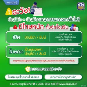 ธ.ก.ส.เตือนอย่าหลงเชื่อ! มิจฉาชีพล่อลวงจ้างงานพิเศษชักจูงเปิดบัญชีม้า