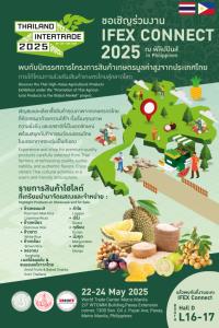 อ.ต.ก. เดินหน้ายกระดับสินค้าเกษตรไทยสู่เวทีโลก จัดงาน IFEX Connect 2025 ณ กรุงมะนิลา ประเทศฟิลิปปินส์ ภายใต้กิจกรรม “โครงการส่งเสริมตลาดสินค้าเกษตรเมืองร้อนมูลค่าสูงสู่ตลาดโลก (Thailand Intertrade)”