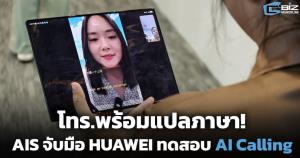 โทร.พร้อมแปลภาษา! AIS จับมือ HUAWEI ทดสอบ AI Calling  แปลภาษาระหว่างโทรศัพท์