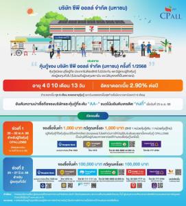 “ซีพี ออลล์” เคาะดอกเบี้ยหุ้นกู้อายุ 4 ปี 10 เดือน 13 วัน 2.90%-เสนอขายผู้ถือหุ้นกู้เดิม-ผู้ลงทุนทั่วไป