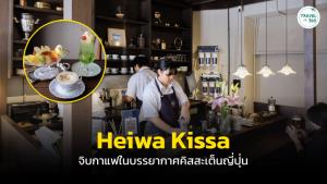 Heiwa Kissa จิบกาแฟในบรรยากาศคิสสะเต็นญี่ปุ่นแท้ ๆ ใจกลางกรุง