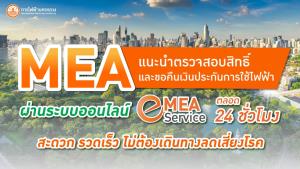 MEA แนะนำตรวจสอบสิทธิ์ และขอคืนเงินประกันการใช้ไฟฟ้า ผ่านระบบออนไลน์ MEA e-Service ตลอด 24 ชั่วโมง สะดวก รวดเร็ว ไม่ต้องเดินทางลดเสี่ยงโรค
