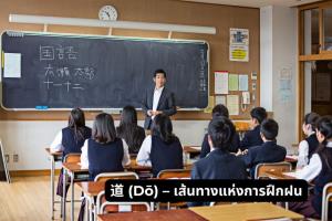 &amp;#36947; (D&amp;#333;) – เส้นทางแห่งการฝึกฝน