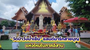 “วัดป่าวังน้ำเย็น” แลนด์มาร์กสายบุญแห่งใหม่ในภาคอีสาน
