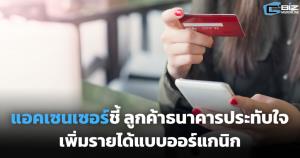เอคเซนเชอร์ ชี้ ลูกค้าประทับใจบอกต่อช่วย 'ธนาคาร' เพิ่มรายได้แบบออร์แกนิก
