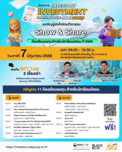 ตลาดหลักทรัพย์ฯ ชวนร่วม Show &amp; Share ห้องเรียนลงทุนสำหรับนักเรียนมัธยม เสาร์ที่ 7 มิ.ย. นี้