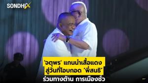 'จตุพร' แกนนำเสื้อแดง สู่วันที่โอบกอด ‘พี่สนธิ’ ร่วมทางต้านการเมืองชั่ว