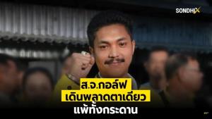 ส.จ.กอล์ฟ เดินพลาดตาเดียว แพ้ทั้งกระดาน
