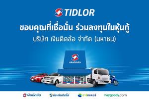 TIDLOR ขายหุ้นกู้มูลค่า  5 พันล้านบาทเกลี้ยง