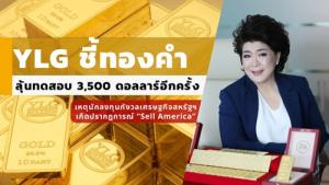 YLG ชี้ทองคำลุ้นทดสอบ 3,500 ดอลลาร์อีกครั้ง