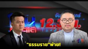 ศาลอุทธรณ์ยกฟ้องคดี “ทนายธรรมราช” ฟ้อง “จตุรงค์” หมิ่นประมาทในรายการโหนกระแส